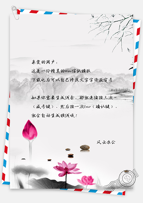 信纸中国水墨唯美荷花山水风景Word模板