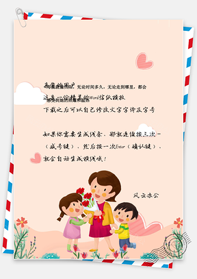 母亲节表白背景信纸Word模板