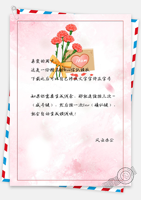 甜蜜温馨母亲节信纸Word模板