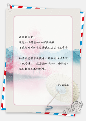 信纸幻境山景手绘Word模板