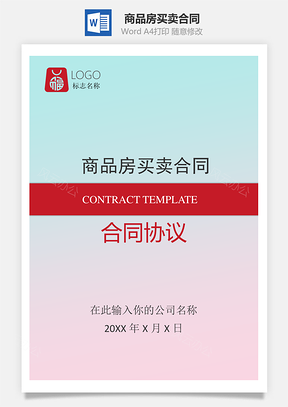 购销合同商品房买卖合同Word模板