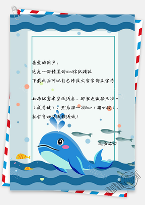 信纸卡通鲸鱼小鱼Word模板