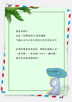 信纸小清新手绘可爱小恐龙背景Word模板