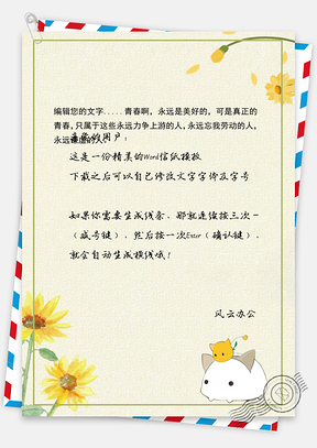 可爱小清新向日葵信纸Word模板