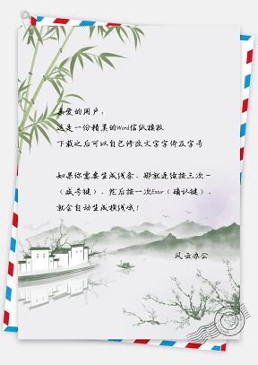 信纸中国风艺术范山景手绘