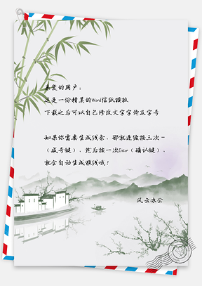 信纸中国风艺术范山景手绘Word模板