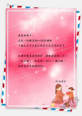 温馨母亲节简约信纸Word模板