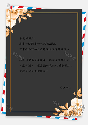 暗色金边花卉高雅背景信纸Word模板