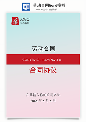 劳动合同Word模板