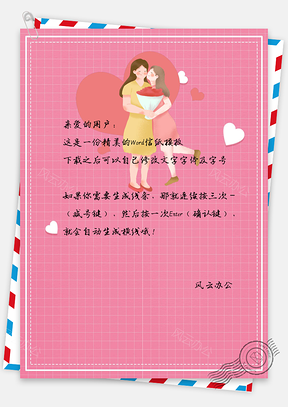 母亲节粉红爱心简约大方文艺唯美信纸Word模板