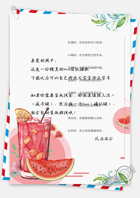 小清新手绘西瓜果汁背景信纸Word模板