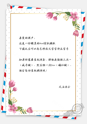小清新花卉温馨波点背景信纸Word模板