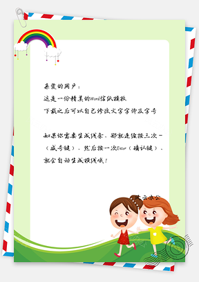 信纸卡通人物彩虹Word模板