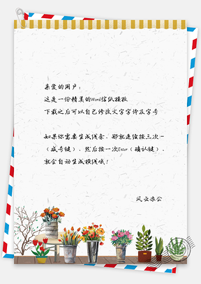 文艺小清新盆栽植物信纸Word模板