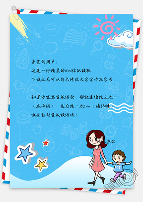 母亲节卡通可爱星星太阳白云天空信纸Word模板