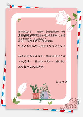 文艺小清新信纸文档背景Word模板