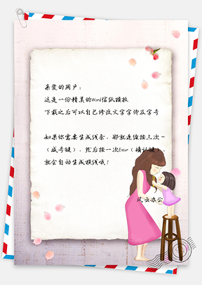 母亲节爱的拥抱简约小清新信纸Word模板