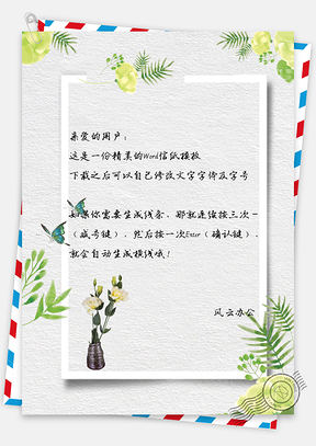 文艺简约纹理花瓶蝴蝶信纸Word模板