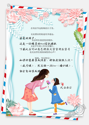 母爱背景信纸Word模板