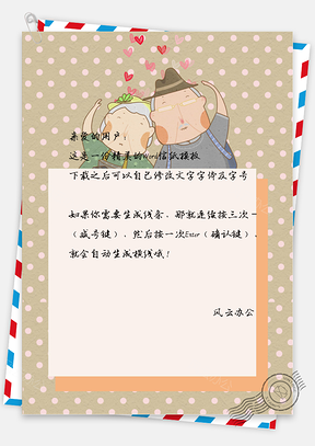 信纸小清新老夫老妻Word模板
