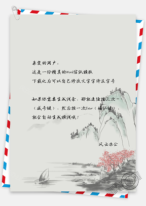 信纸水墨山景手绘Word模板