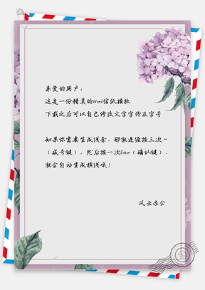 文艺小清新手绘绣球花信纸Word模板