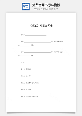 现汇外贸合同书标准Word模板