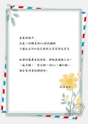 文艺小清新手绘花卉信纸Word模板