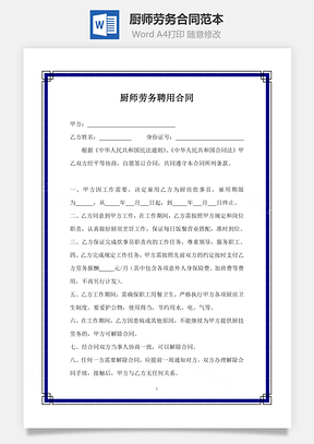 厨师劳务合同范本Word模板
