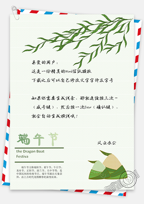 节日信纸端午信纸Word模板