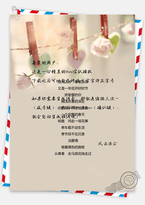 小清新唯美爱情爱心信纸Word模板