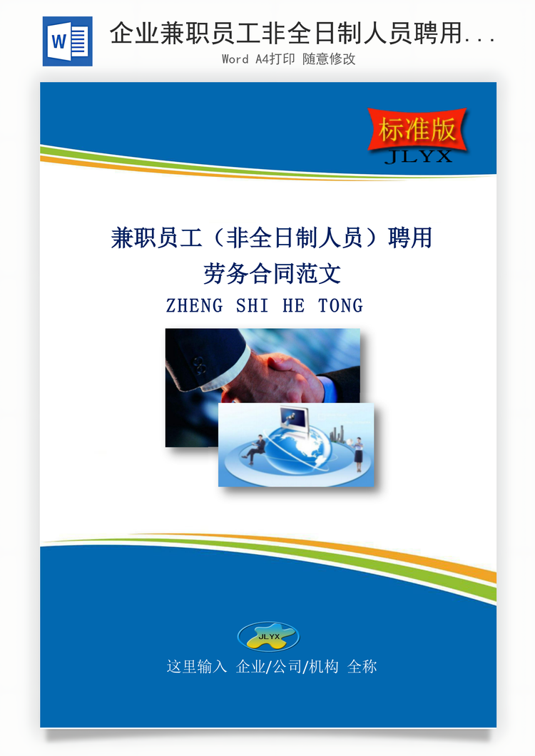 企业兼职员工非全日制人员聘用劳务合同标准版Word模板