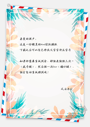 水彩清新花卉背景信纸Word模板