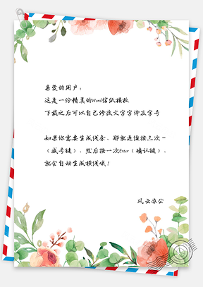 水彩鲜花小清新温馨背景信纸Word模板