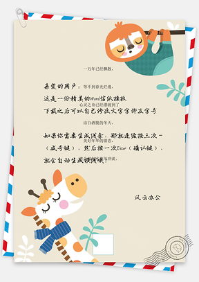 手绘可爱卡通长颈鹿和水獭友谊背景信纸Word模板