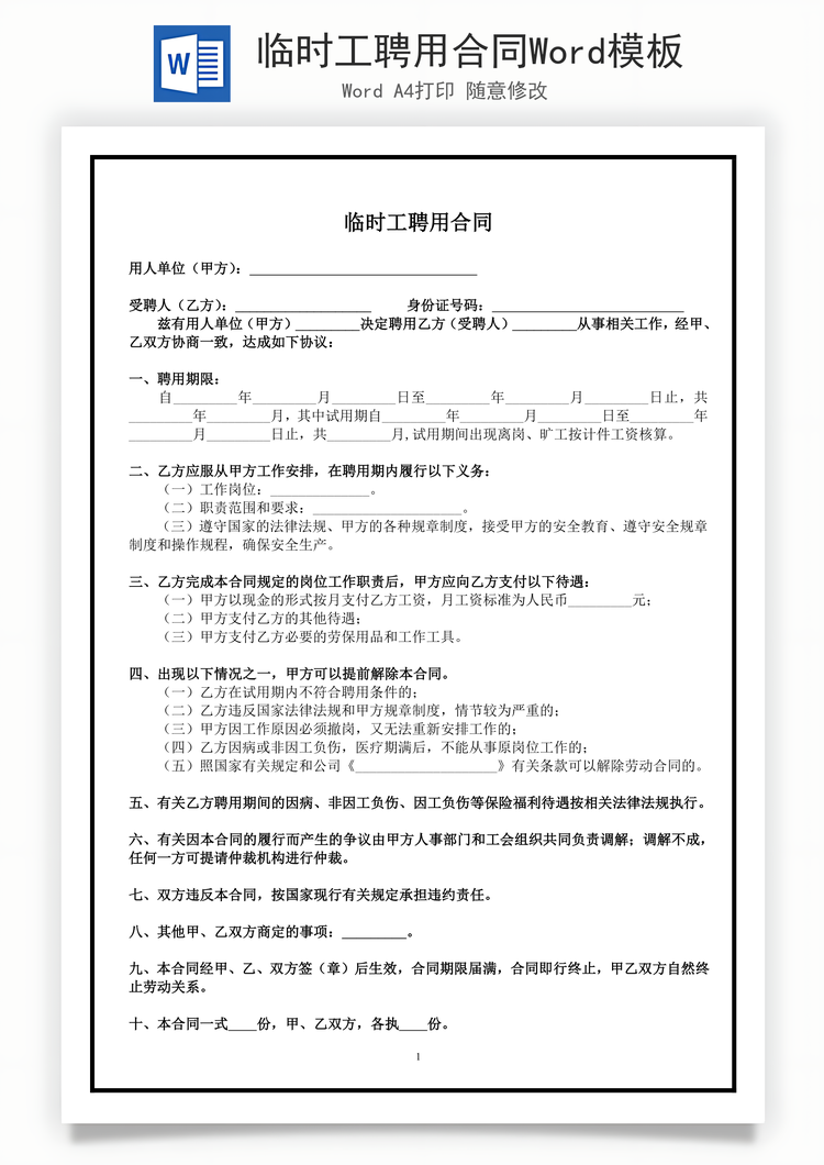 临时工聘用合同Word模板