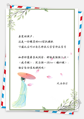 信纸中国风桃花佳人Word模板