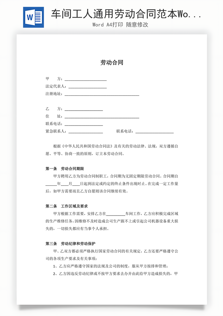 车间工人通用劳动合同范本Word模板