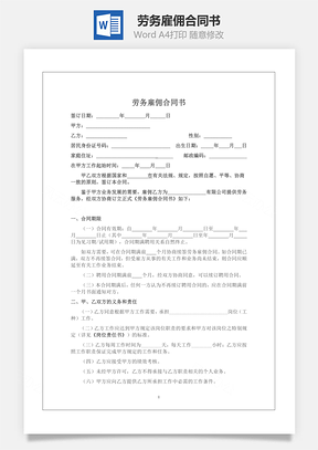 劳务雇佣合同书Word模板