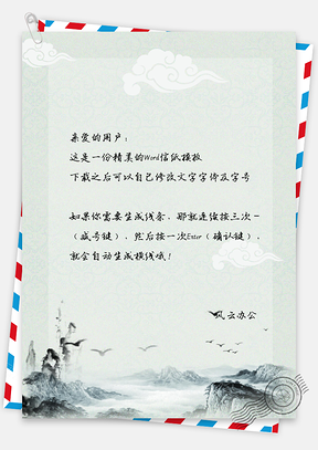 信纸中国风意境山景手绘Word模板