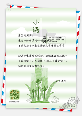 小满宣信纸Word模板