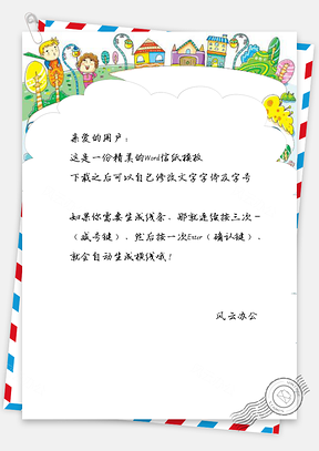 卡通儿童小清新简约大方信纸Word模板