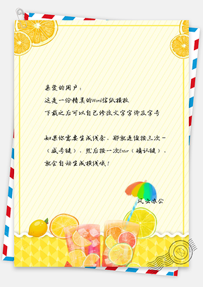 夏日水果小清新信纸Word模板