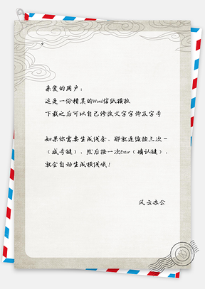 祥云信纸Word模板