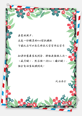 小清新唯美手绘花卉信纸Word模板