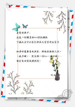 文艺简约花瓶蝴蝶边框信纸Word模板