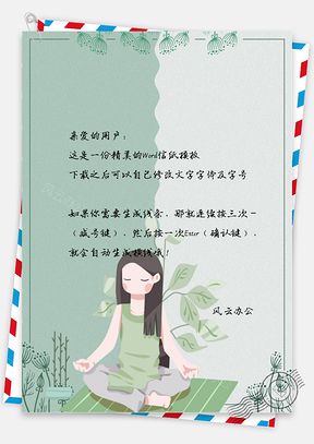 信纸小清新中国风美女静养Word模板