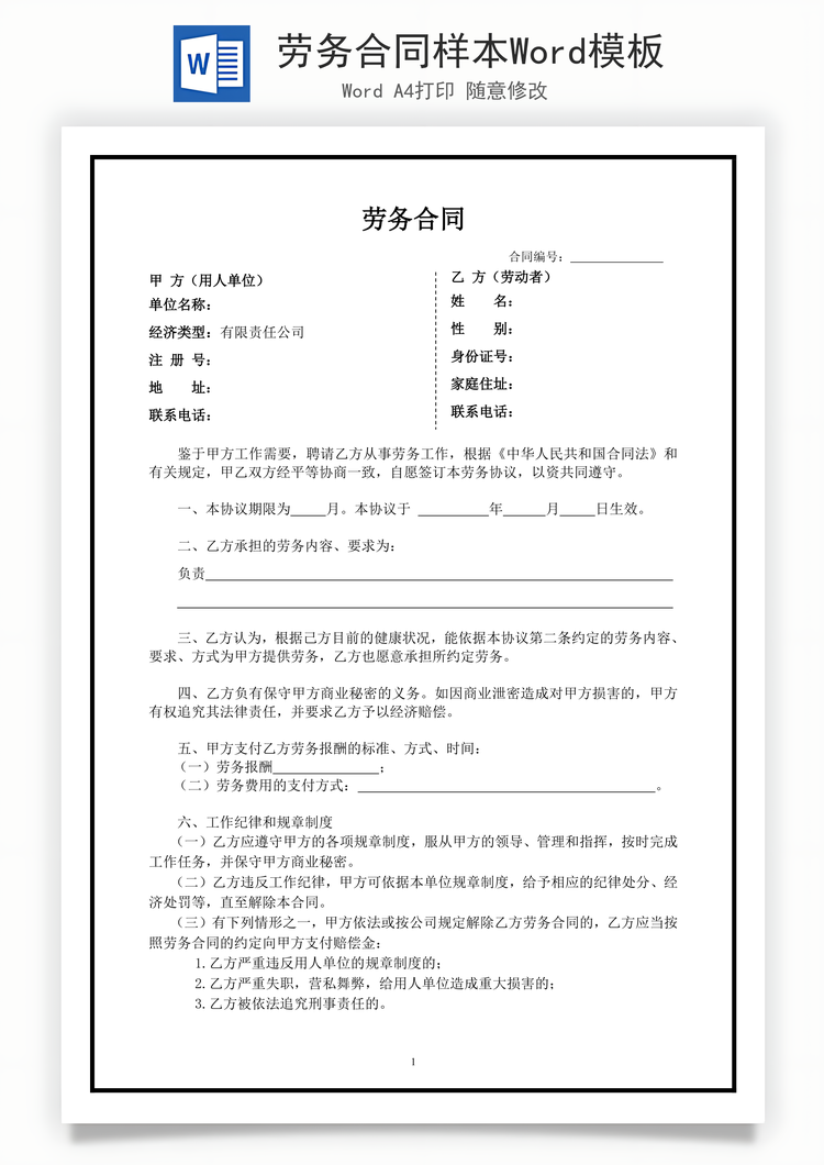 劳务合同样本Word模板