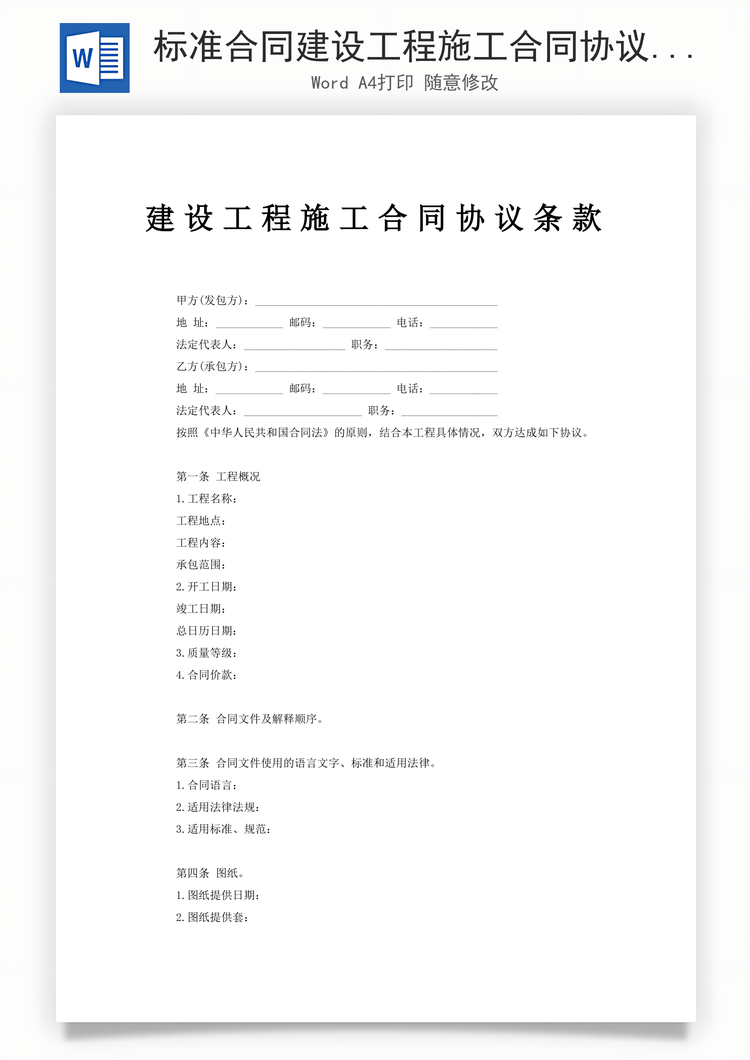 标准合同建设工程施工合同协议条款Word模板