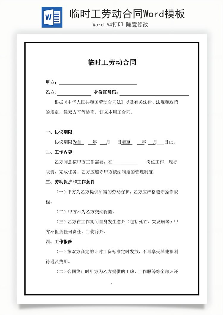 临时工劳动合同Word模板